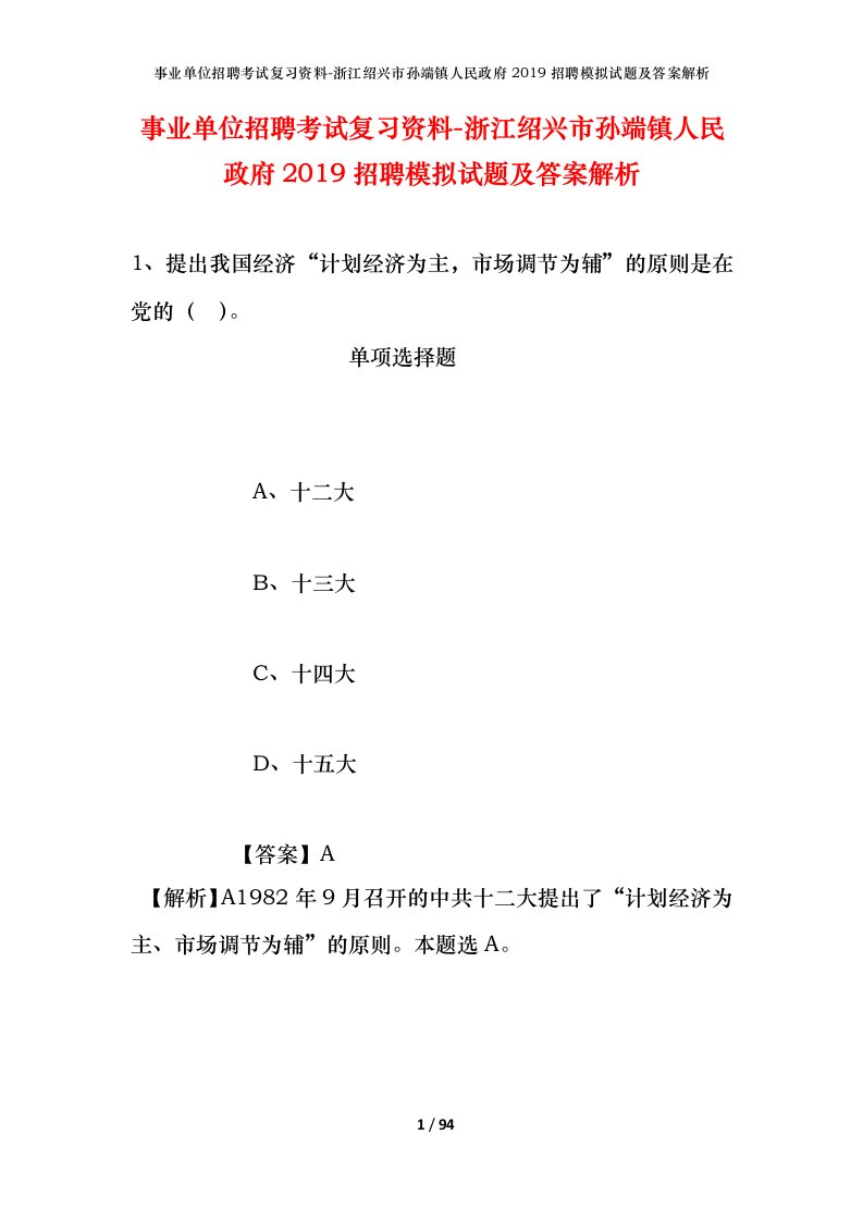 事业单位招聘考试复习资料-浙江绍兴市孙端镇人民政府2019招聘模拟试题及答案解析