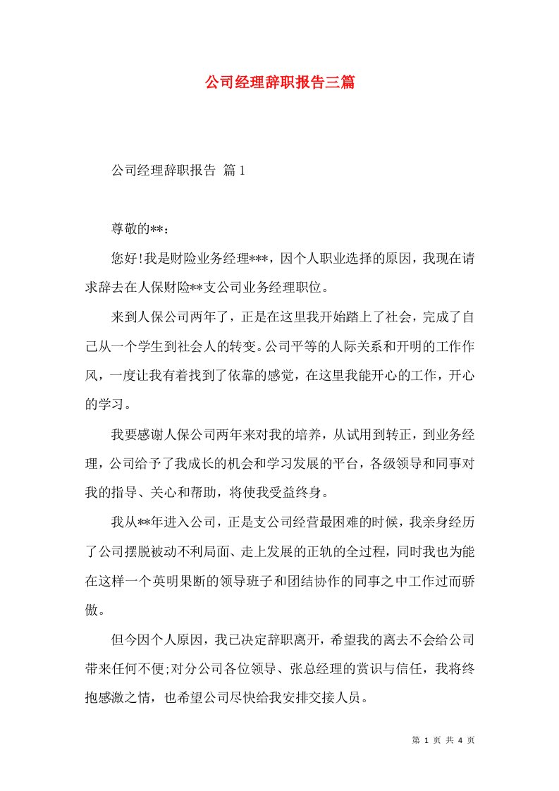 公司经理辞职报告三篇