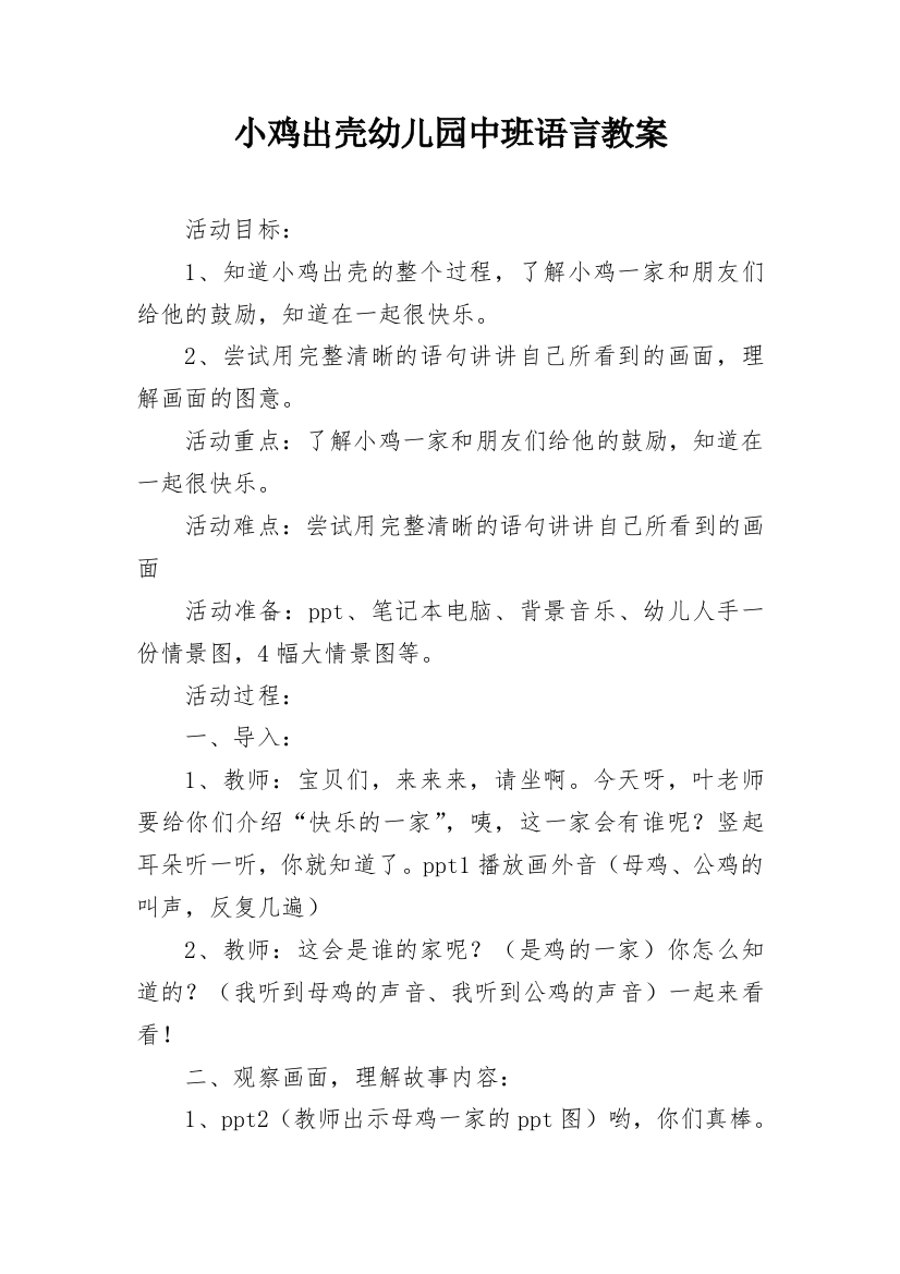 小鸡出壳幼儿园中班语言教案