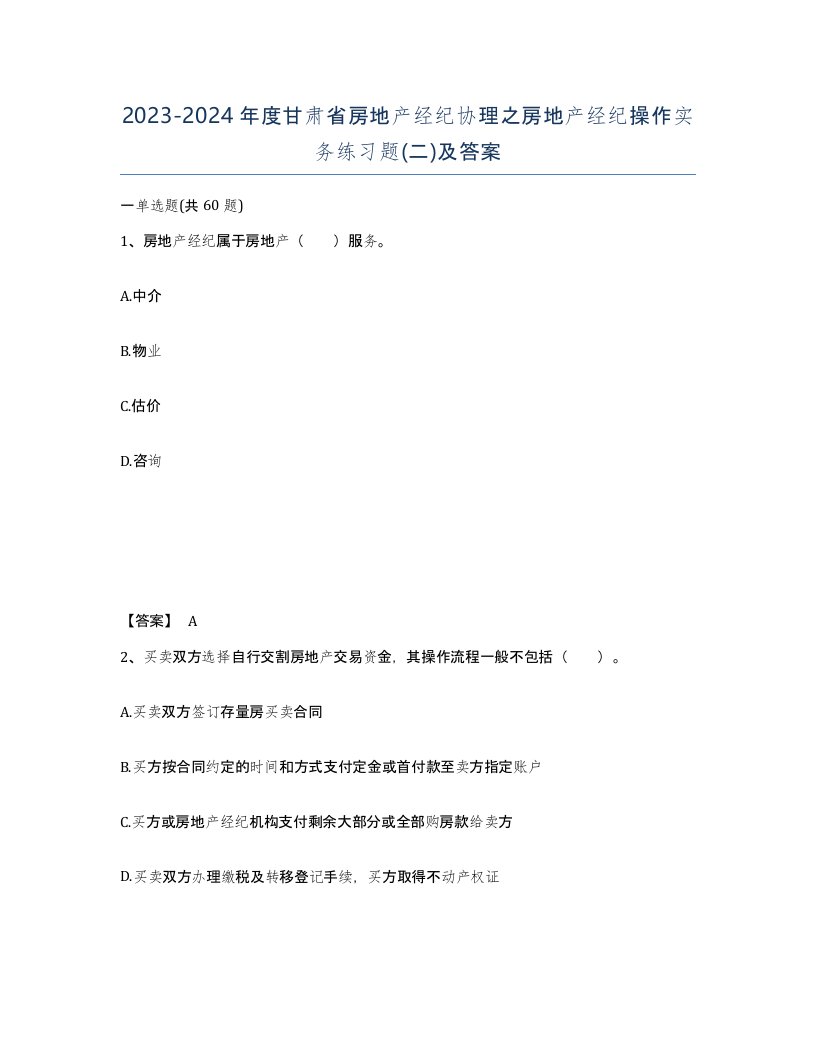 2023-2024年度甘肃省房地产经纪协理之房地产经纪操作实务练习题二及答案