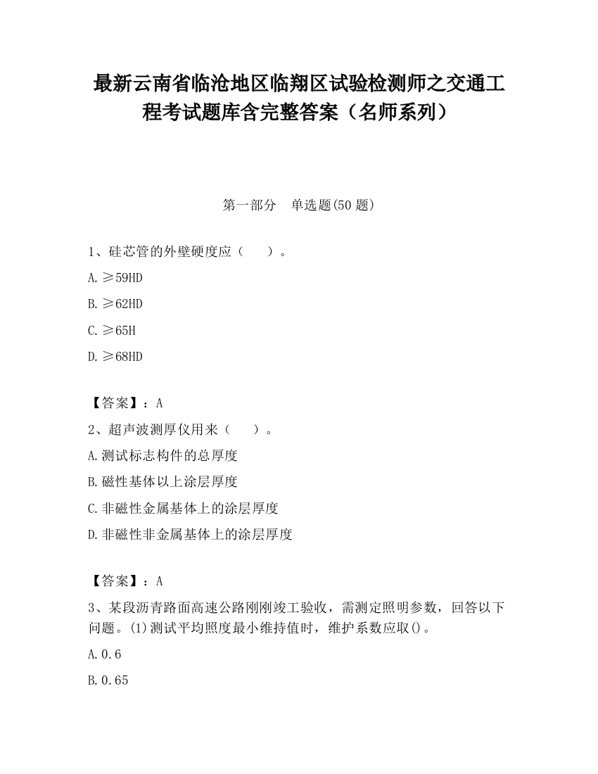 最新云南省临沧地区临翔区试验检测师之交通工程考试题库含完整答案（名师系列）