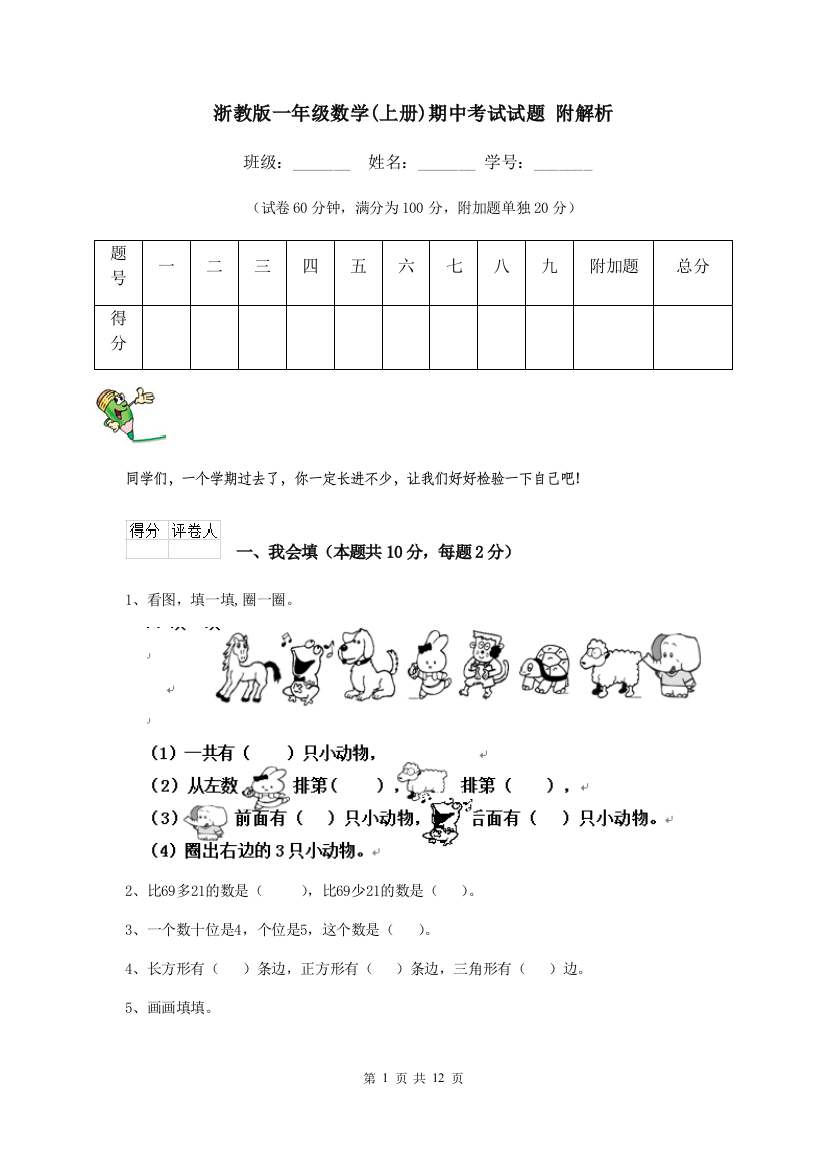 浙教版一年级数学上册期中考试试题-附解析