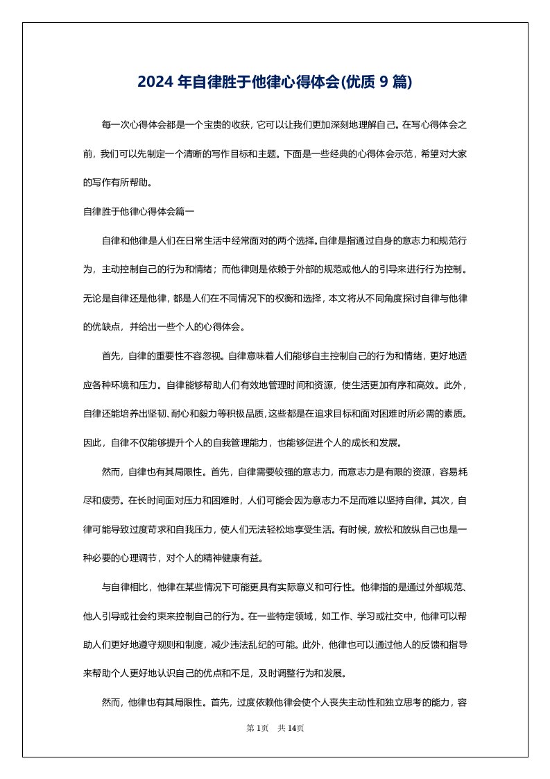 2024年自律胜于他律心得体会(优质9篇)