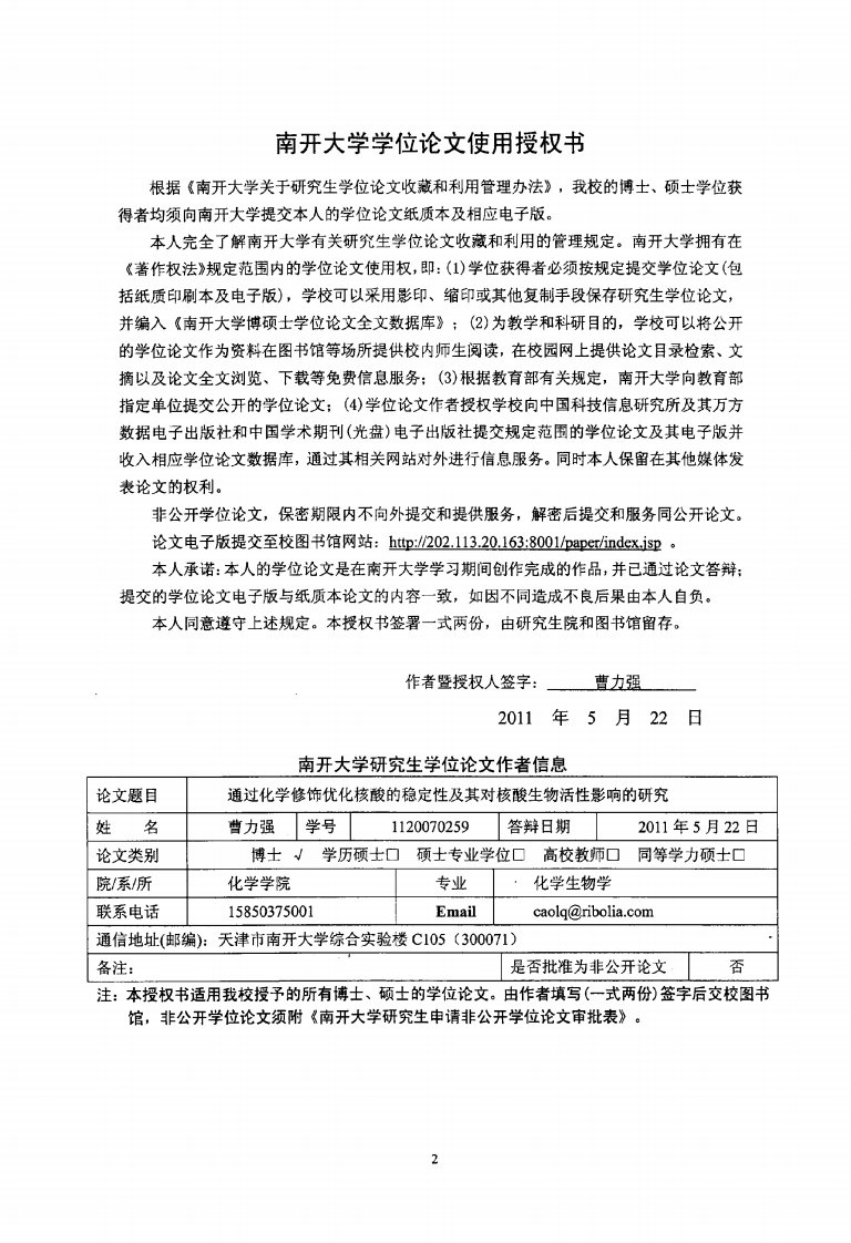 通过化学修饰优化核酸的稳定性及其对核酸生物活性影响的研究