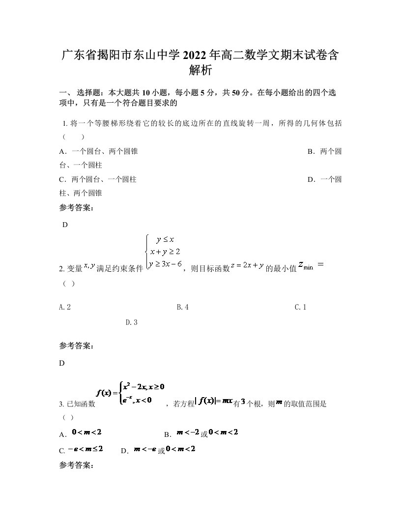 广东省揭阳市东山中学2022年高二数学文期末试卷含解析