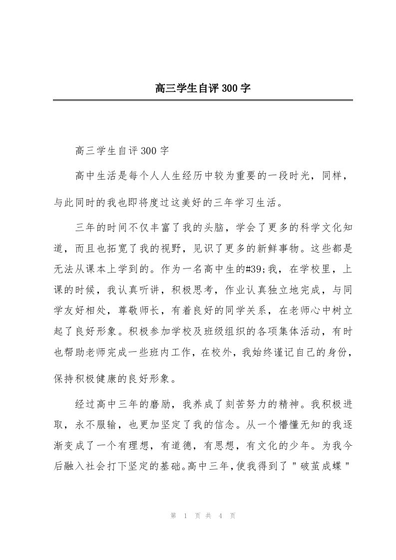 高三学生自评300字