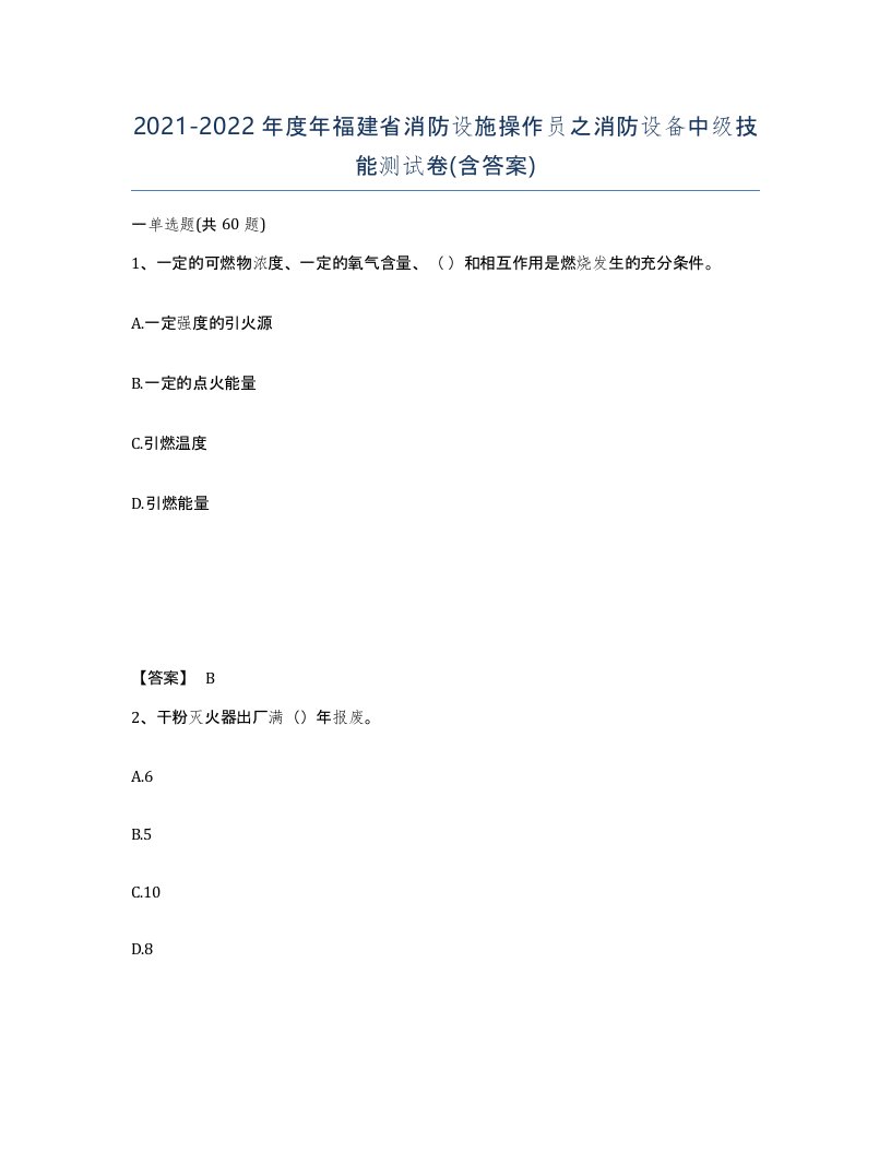 2021-2022年度年福建省消防设施操作员之消防设备中级技能测试卷含答案