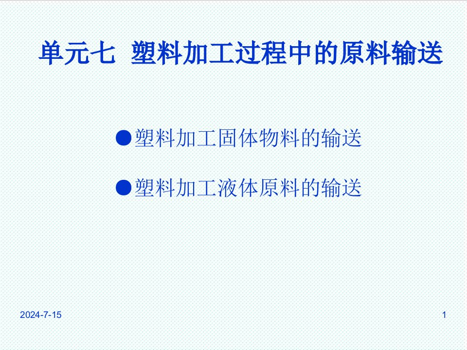 塑料与橡胶-单元七塑料加工过程中的原料输送