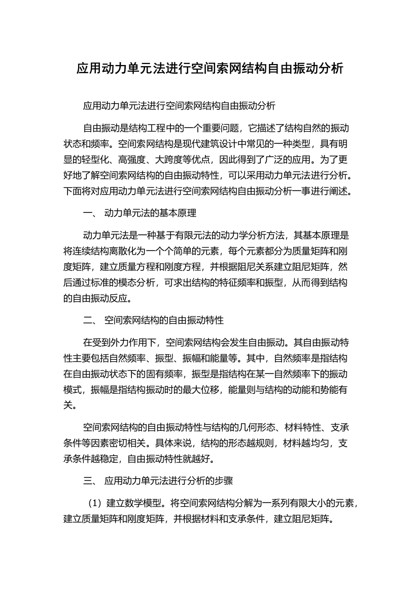 应用动力单元法进行空间索网结构自由振动分析