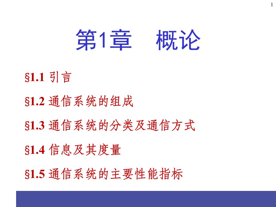 通信原理PPT电子课件教案第1章