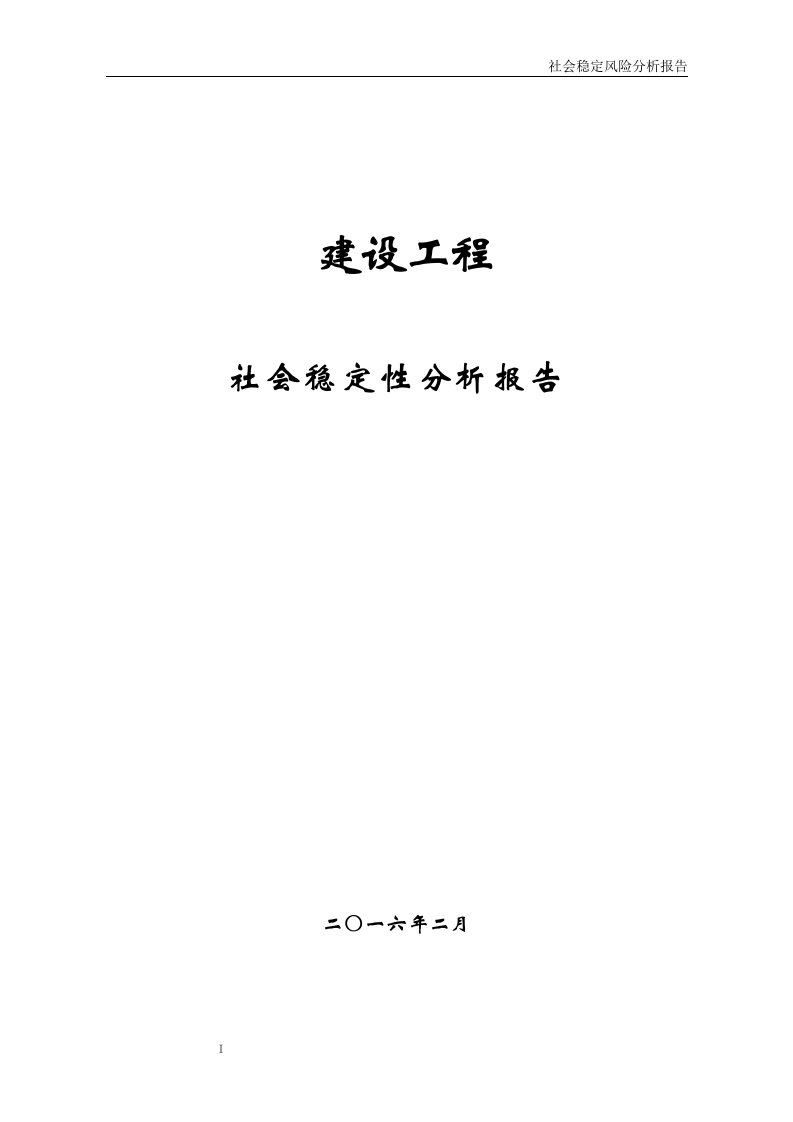 项目社会稳定风险分析