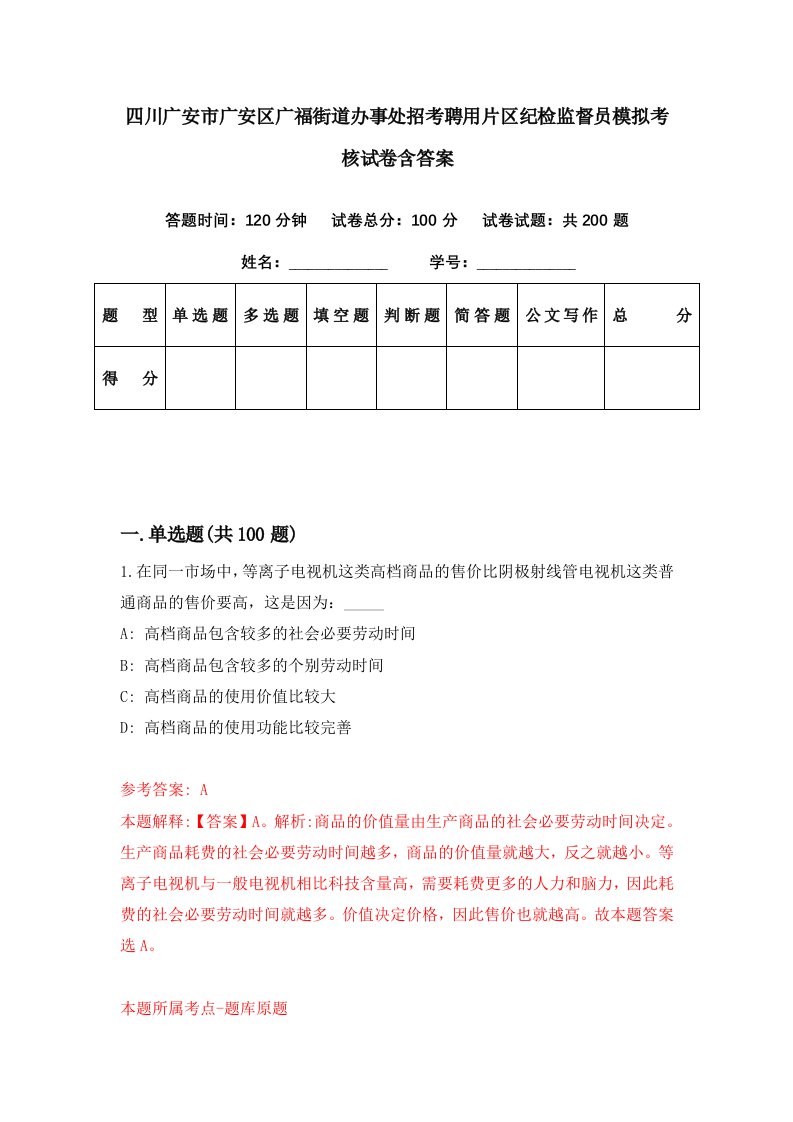 四川广安市广安区广福街道办事处招考聘用片区纪检监督员模拟考核试卷含答案4