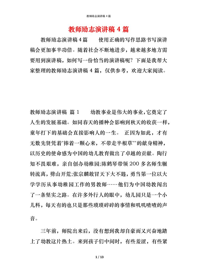 精编教师励志演讲稿4篇