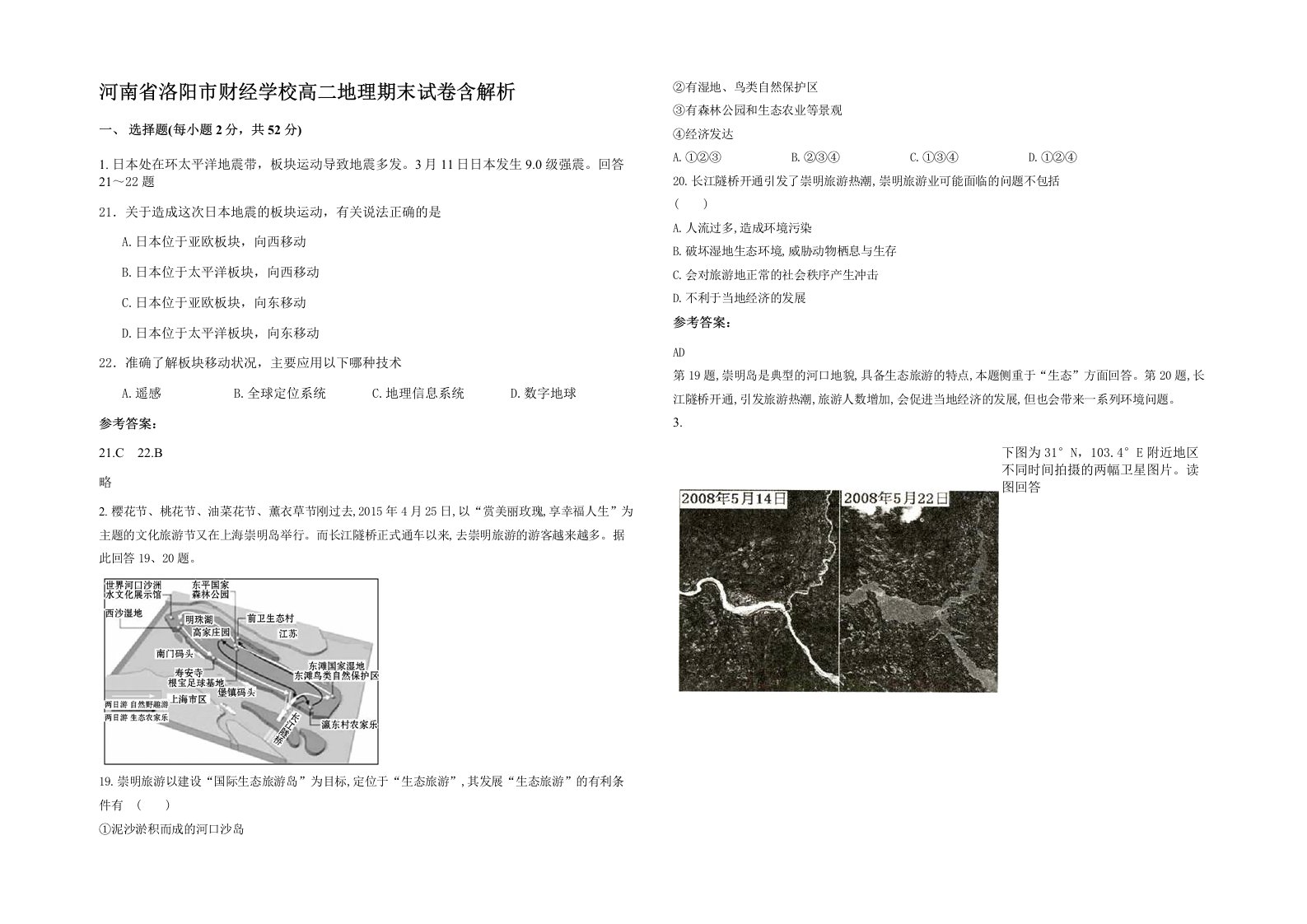 河南省洛阳市财经学校高二地理期末试卷含解析