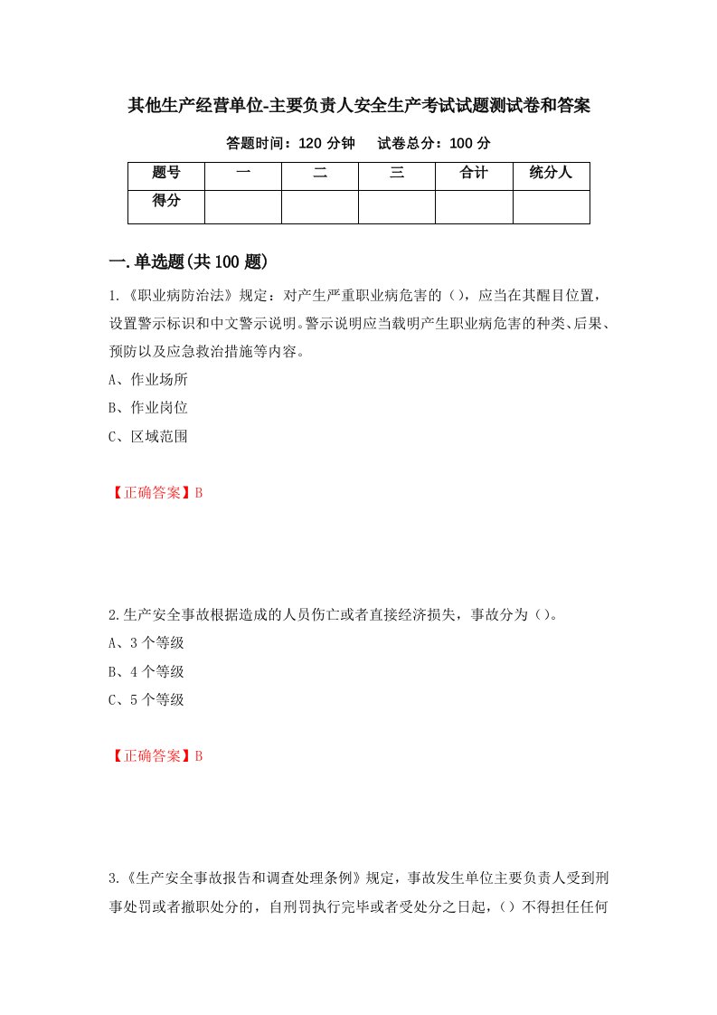 其他生产经营单位-主要负责人安全生产考试试题测试卷和答案67