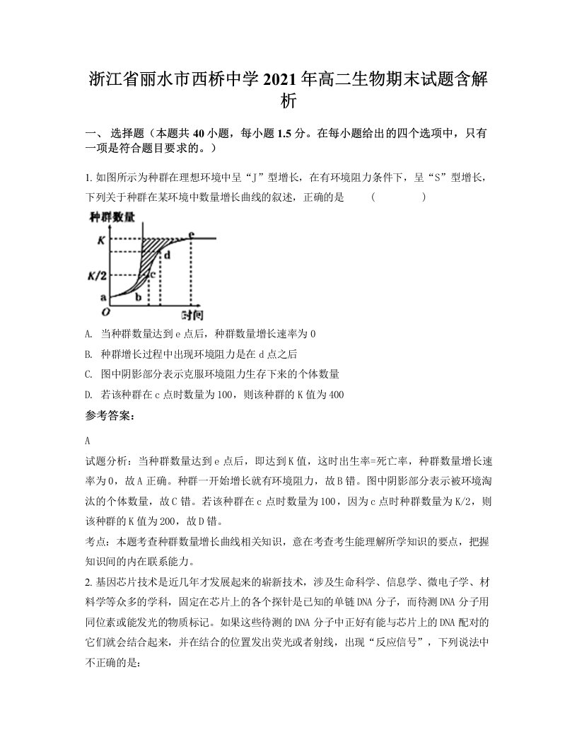 浙江省丽水市西桥中学2021年高二生物期末试题含解析