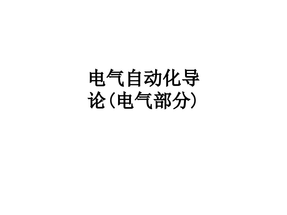 电气自动化导论(电气部分)课件