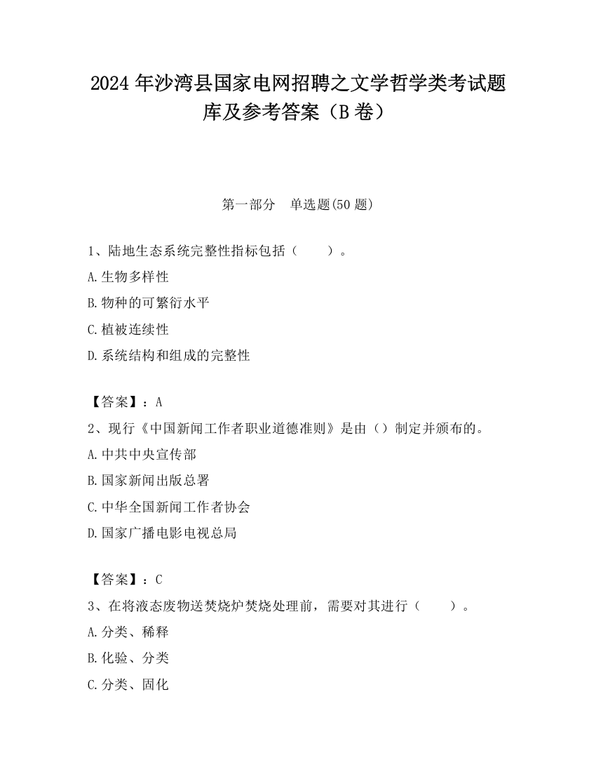 2024年沙湾县国家电网招聘之文学哲学类考试题库及参考答案（B卷）