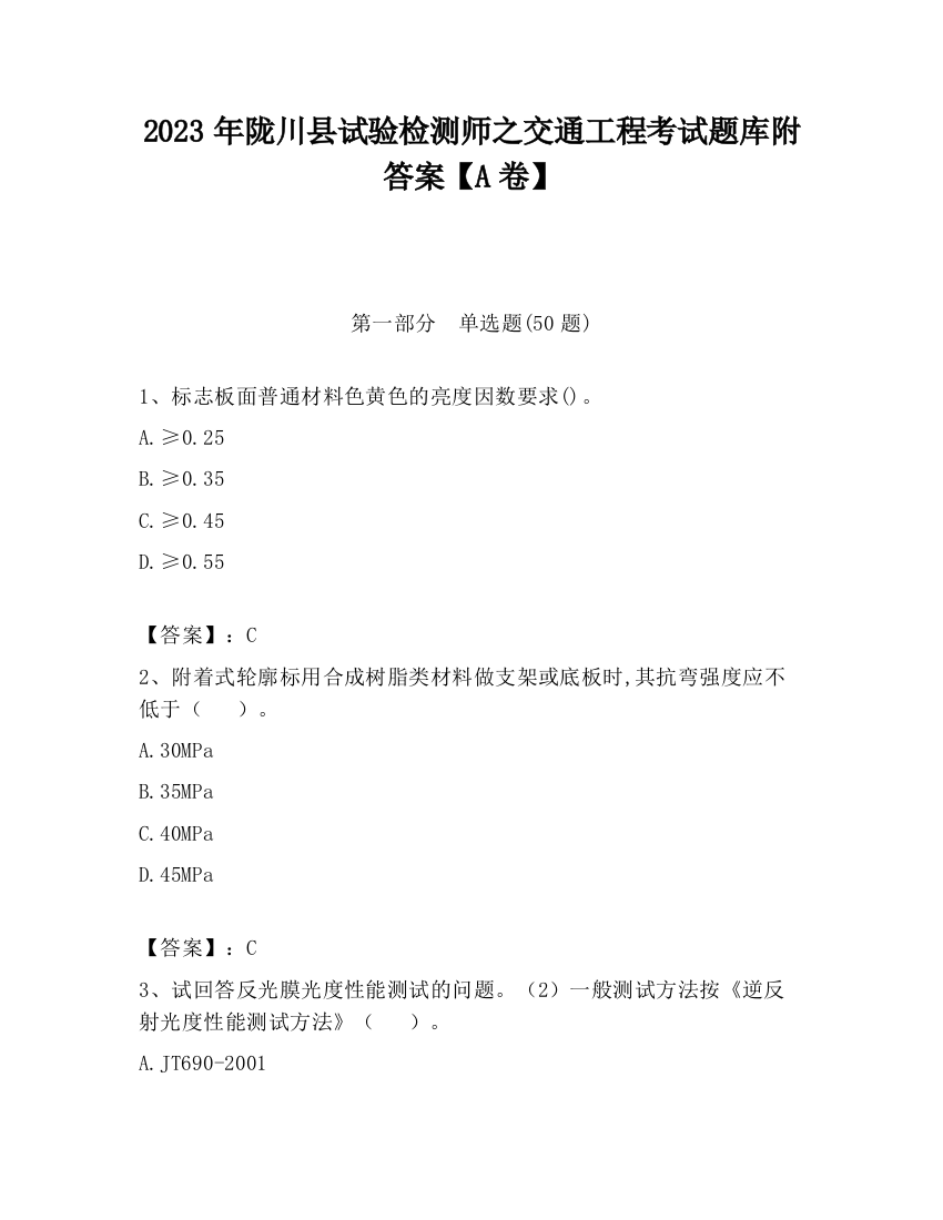 2023年陇川县试验检测师之交通工程考试题库附答案【A卷】