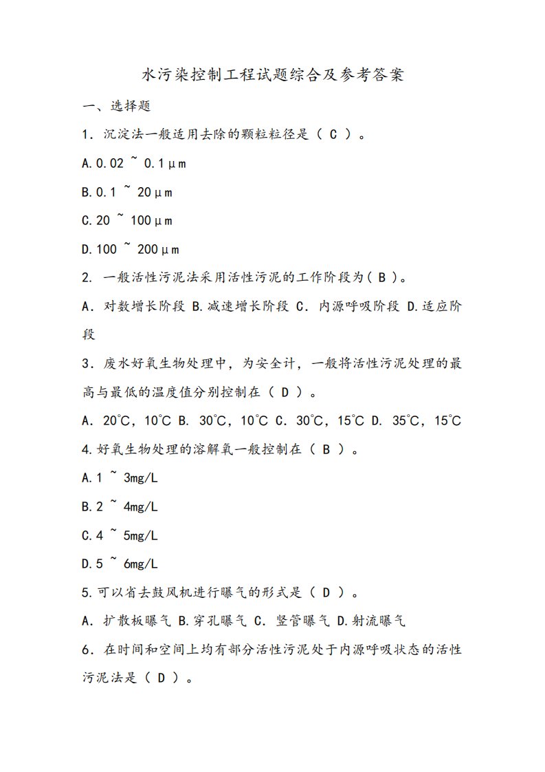 水污染控制工程试题综合及参考答案