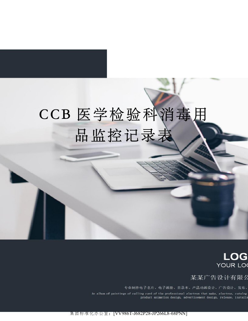 CCB医学检验科消毒用品监控记录表