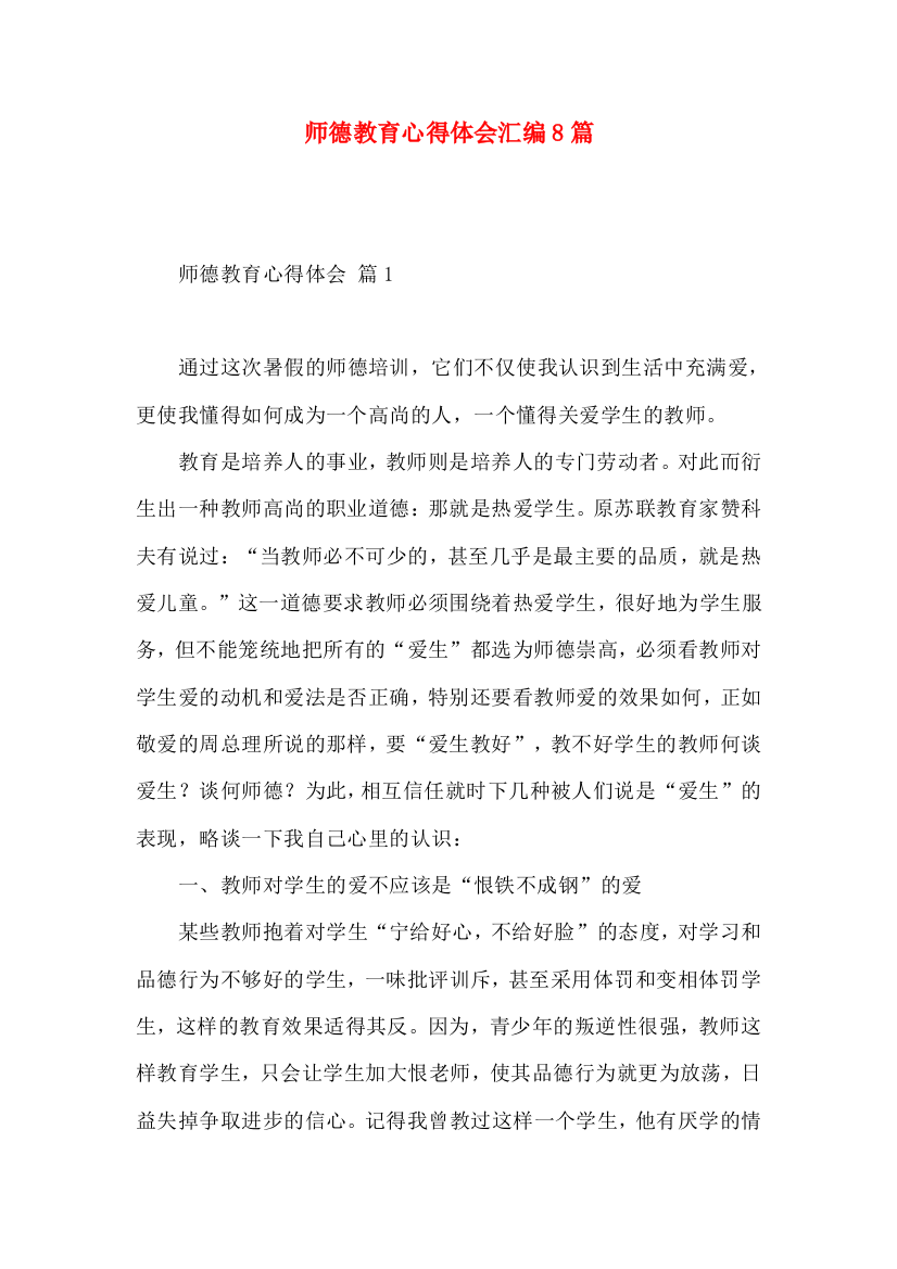 师德教育心得体会汇编8篇（一）