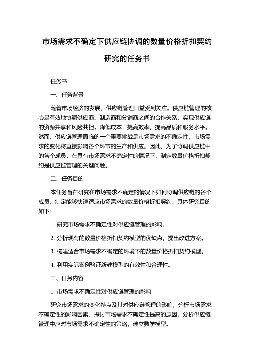 市场需求不确定下供应链协调的数量价格折扣契约研究的任务书