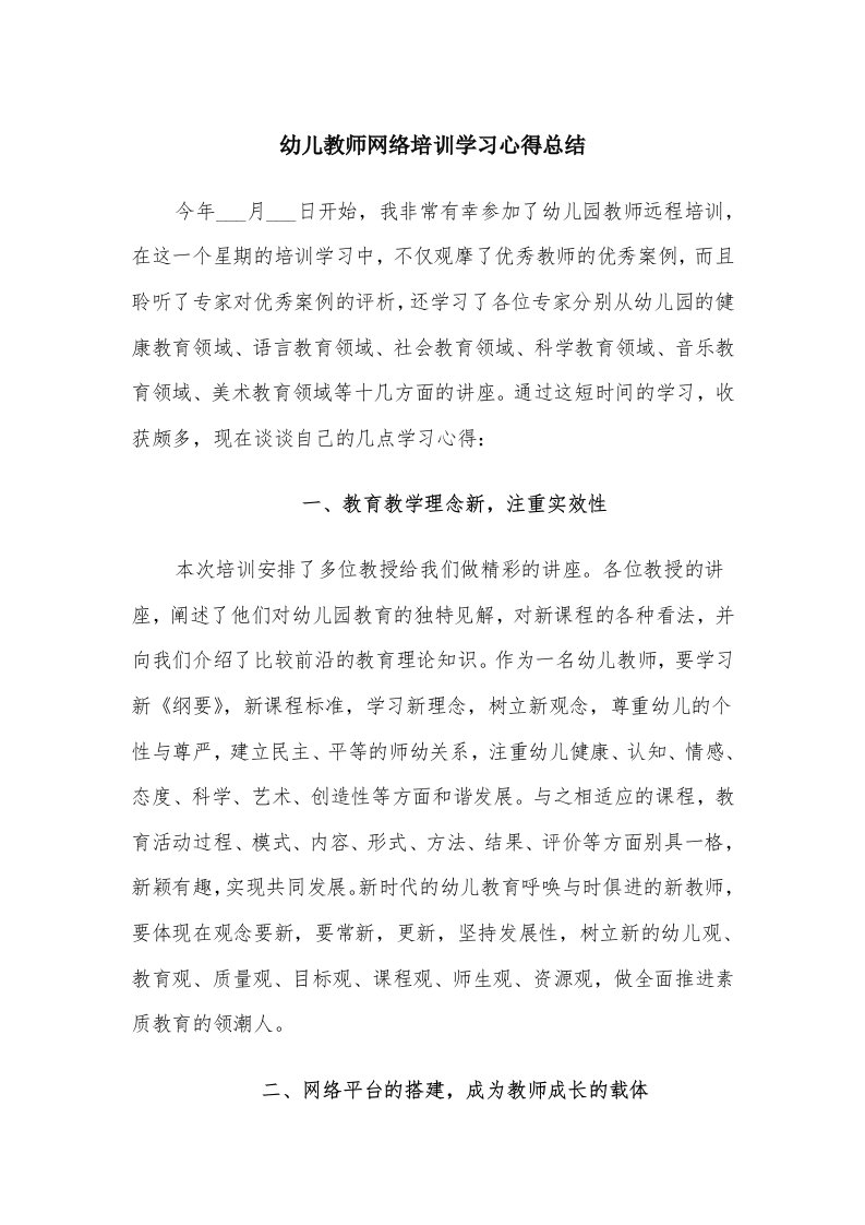 幼儿教师网络培训学习心得总结