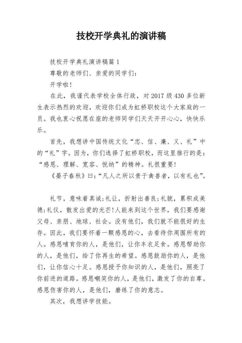 技校开学典礼的演讲稿