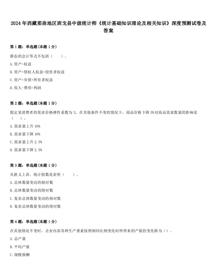 2024年西藏那曲地区班戈县中级统计师《统计基础知识理论及相关知识》深度预测试卷及答案