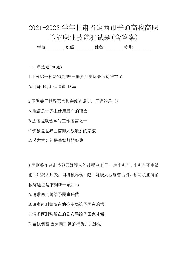 2021-2022学年甘肃省定西市普通高校高职单招职业技能测试题含答案