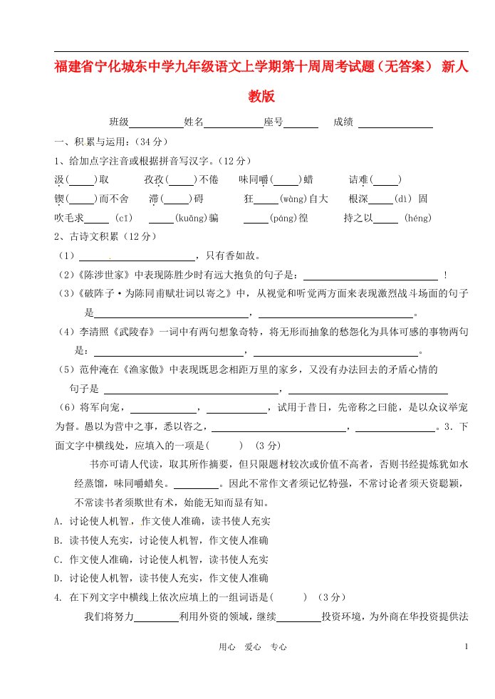 福建省宁化城东中学九级语文上学期第十周周考试题（无答案）