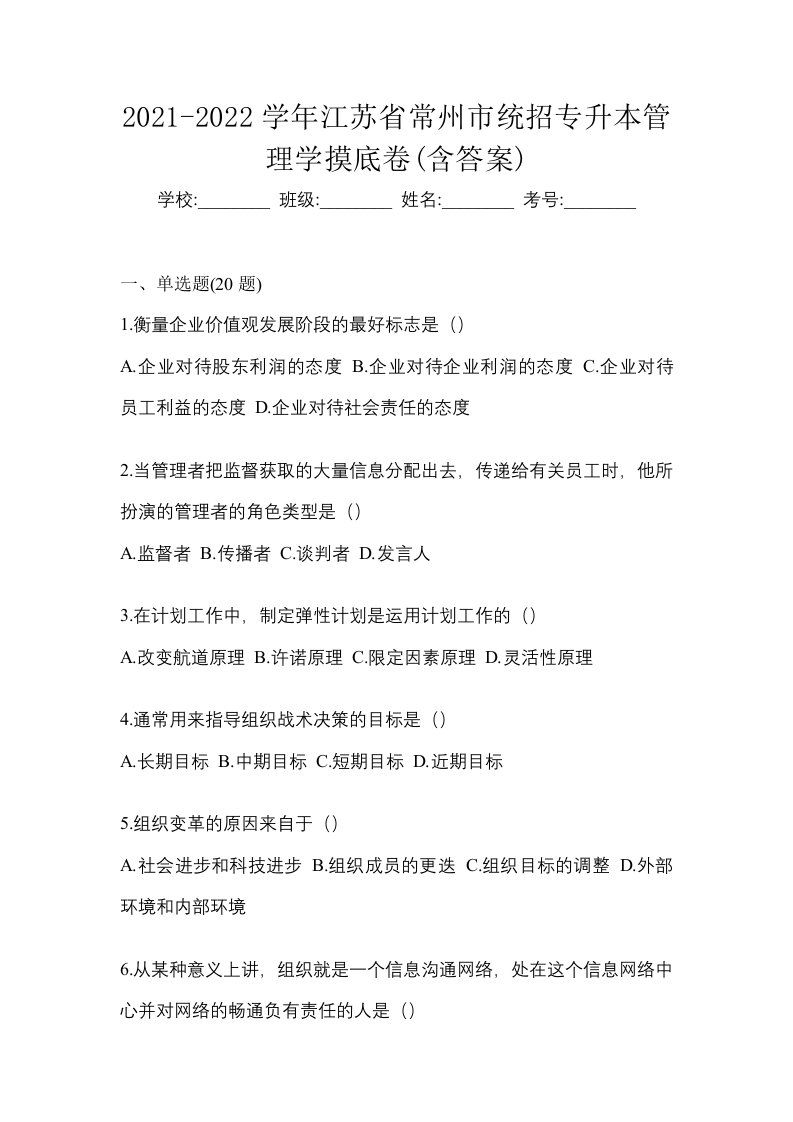 2021-2022学年江苏省常州市统招专升本管理学摸底卷含答案