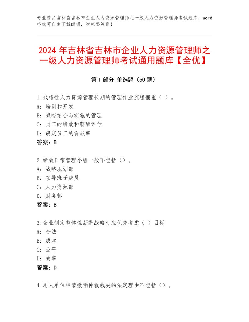 2024年吉林省吉林市企业人力资源管理师之一级人力资源管理师考试通用题库【全优】