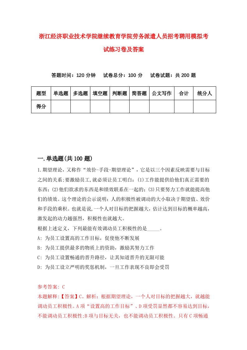 浙江经济职业技术学院继续教育学院劳务派遣人员招考聘用模拟考试练习卷及答案1