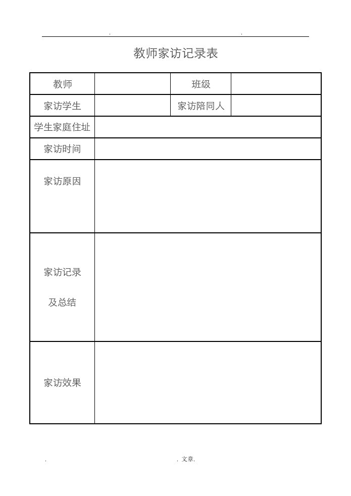 教师家访记录表