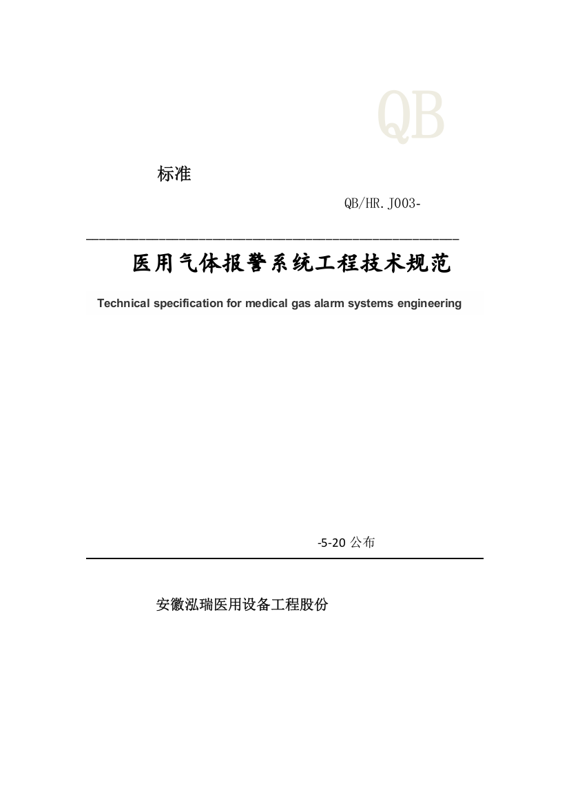 医用气体报警系统综合重点工程核心技术基础标准