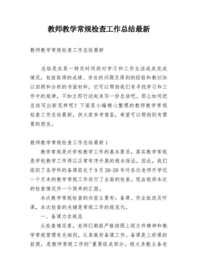 教师教学常规检查工作总结最新