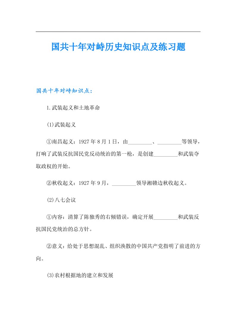 国共十年对峙历史知识点及练习题