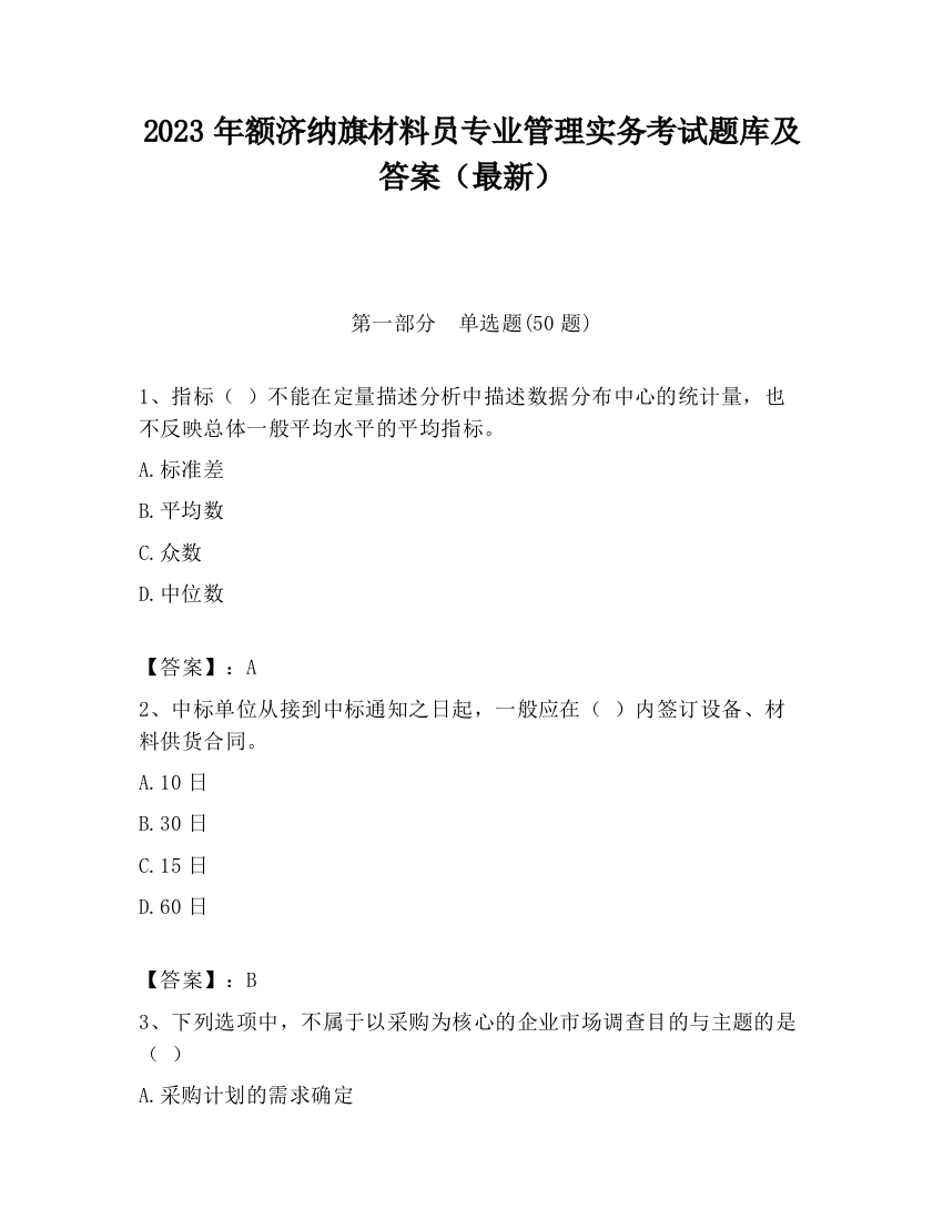 2023年额济纳旗材料员专业管理实务考试题库及答案（最新）