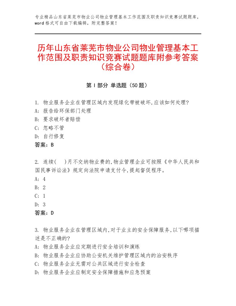 历年山东省莱芜市物业公司物业管理基本工作范围及职责知识竞赛试题题库附参考答案（综合卷）