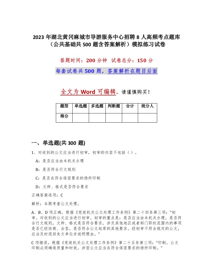 2023年湖北黄冈麻城市导游服务中心招聘8人高频考点题库公共基础共500题含答案解析模拟练习试卷