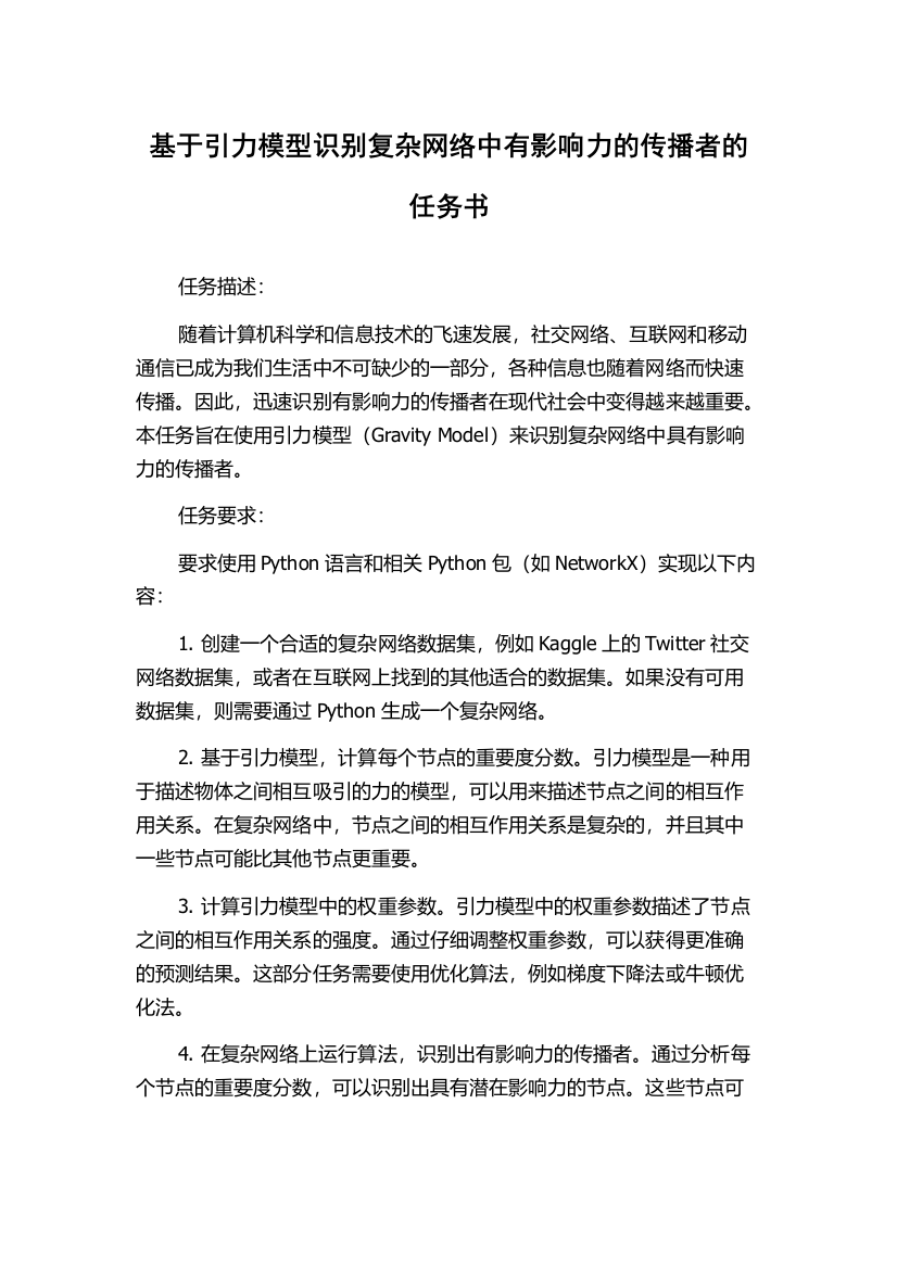 基于引力模型识别复杂网络中有影响力的传播者的任务书