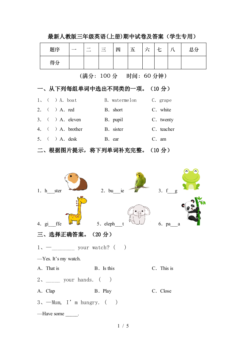 最新人教版三年级英语(上册)期中试卷及答案(学生专用)