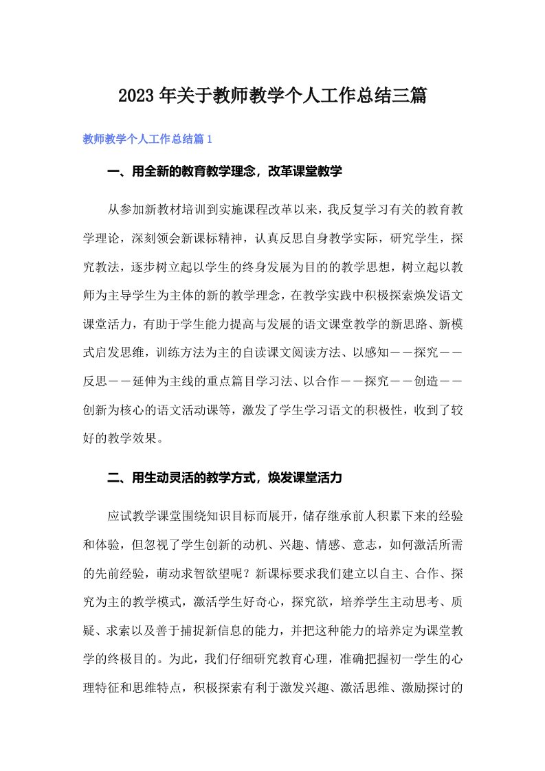 2023年关于教师教学个人工作总结三篇