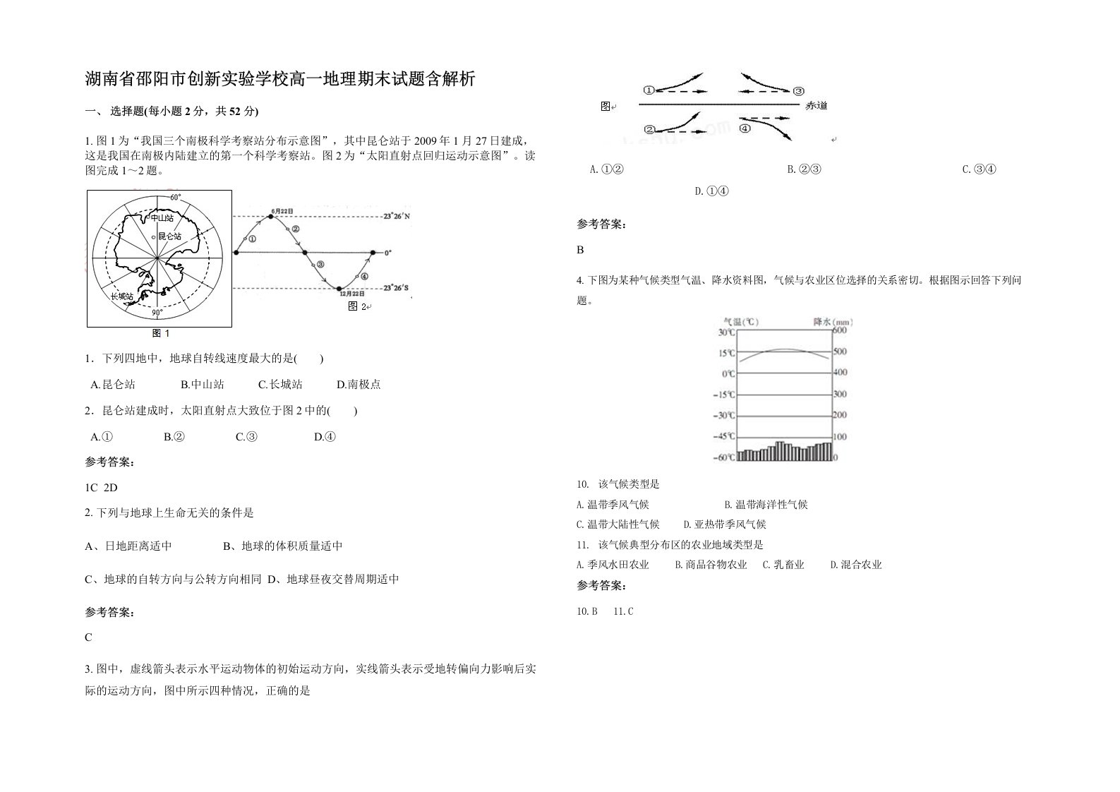 湖南省邵阳市创新实验学校高一地理期末试题含解析