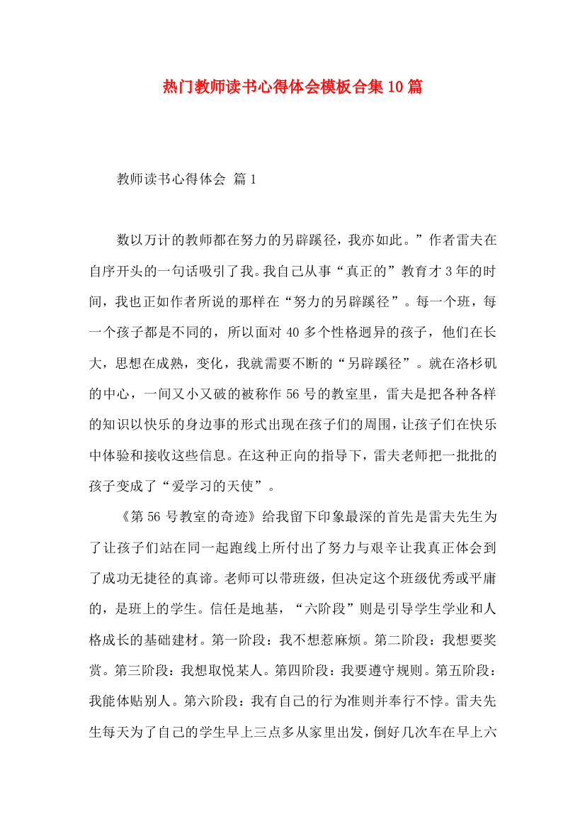 热门教师读书心得体会模板合集10篇