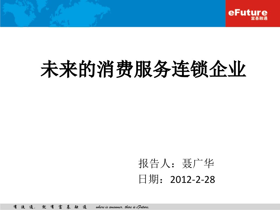 [精选]未来的消费服务连锁企业