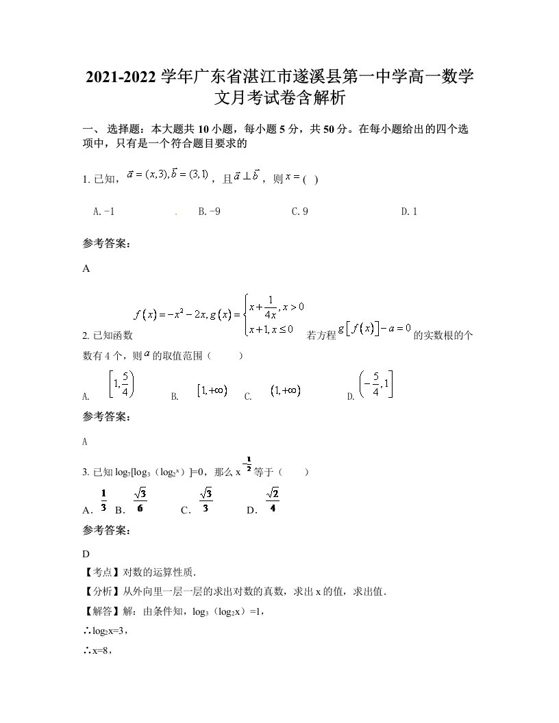 2021-2022学年广东省湛江市遂溪县第一中学高一数学文月考试卷含解析