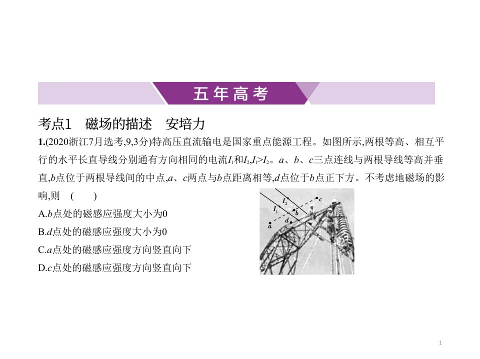 2021年浙江高考物理复习练习ppt课件：专题十-磁场